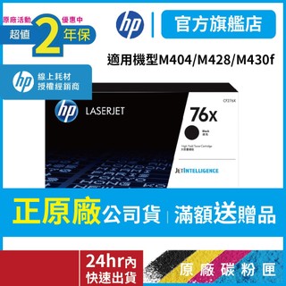 HP CF276X 76X【二年保固官方優惠品】正原廠碳粉【適 M404 M406dn M428 M430f】官方旗艦館