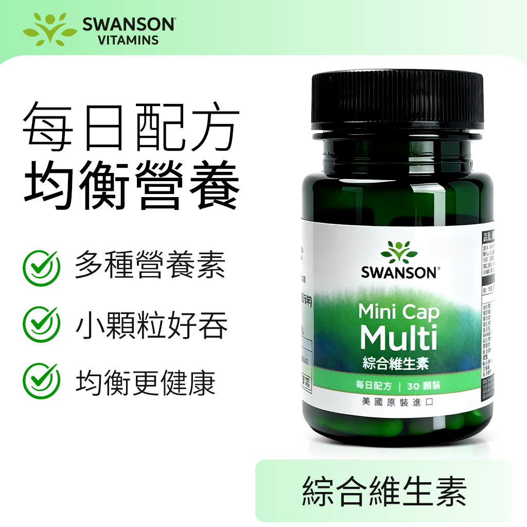《美國斯旺森》 綜合維生素 B群 一月包裝 30顆 膠囊 維生素C 維生素D 維生素E 美國 SWANSON
