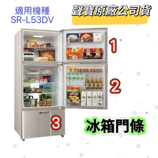 【聲寶原廠公司貨】 聲寶冰箱 SR-L53DV 冰箱冷藏門條 冷凍門條 門磁條 門膠條 冰箱材料