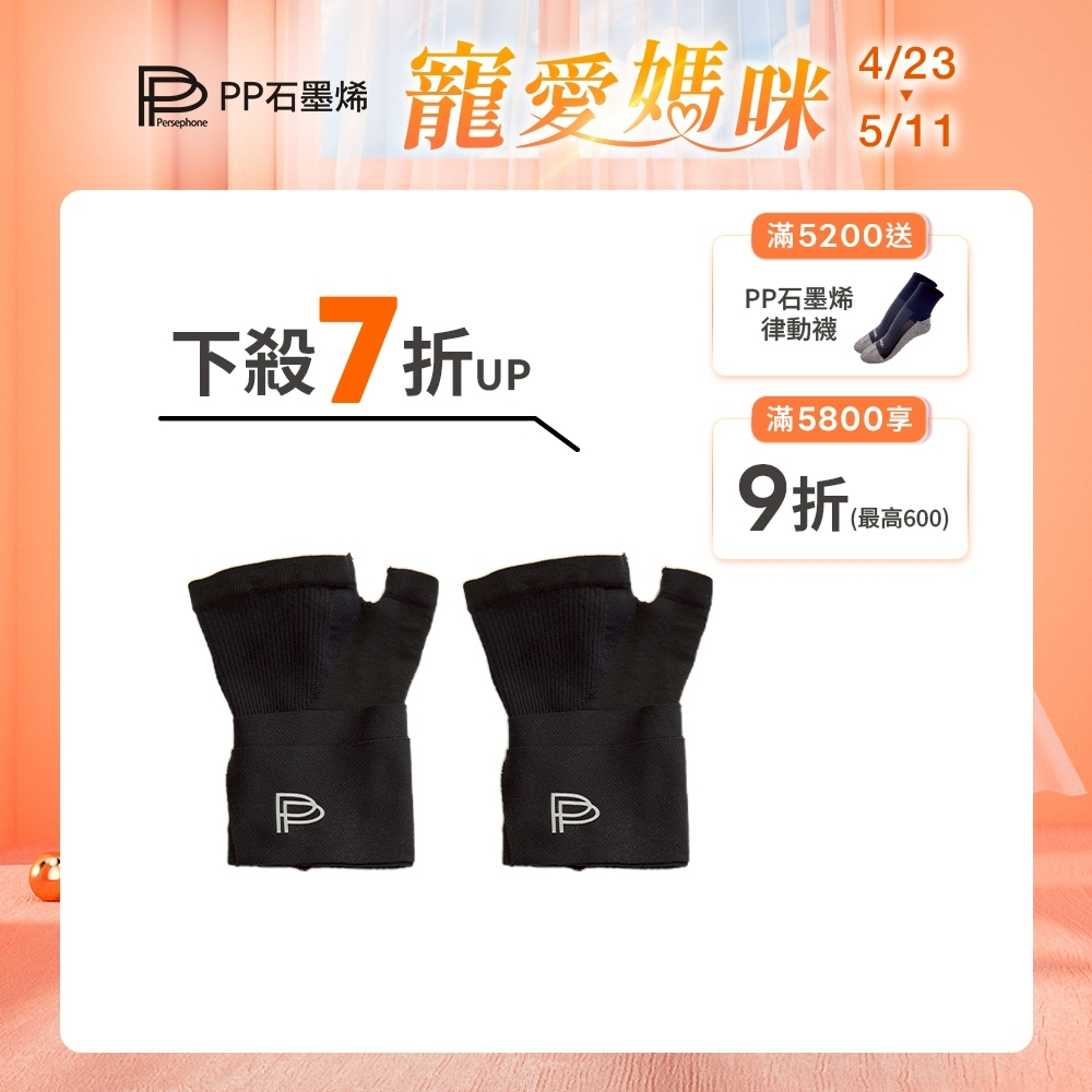 【PP石墨烯】石墨烯粒線能量修復護腕_護手腕_媽媽手_滑鼠手_3C重度使用者必備