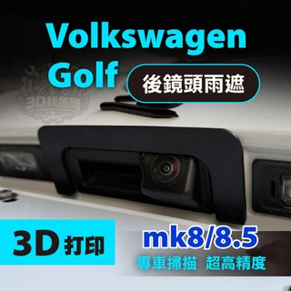 Volkswagen Golf 8代 8.5代 專用 後鏡頭雨遮｜ABS耐高溫｜倒車鏡頭 後視鏡頭 防水罩｜雨遮｜遮陽