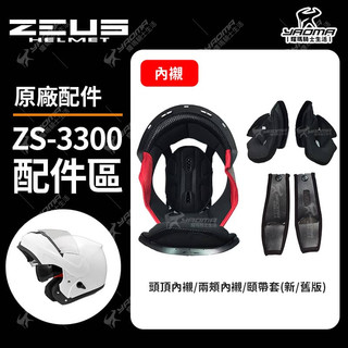 ZEUS ZS-3300 原廠配件 頭頂內襯 兩頰內襯 可拆 襯墊 海綿 耳襯 內裡 耀瑪騎士安全帽