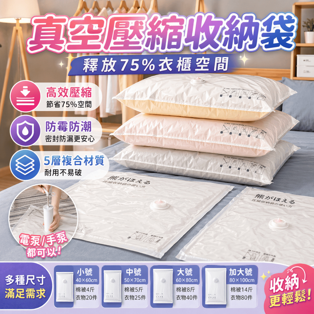 真空壓縮袋 棉被收納袋 衣物壓縮袋 羽絨服收納 真空袋 抽氣袋 枕頭收納 換季衣物 居家收納 密封袋