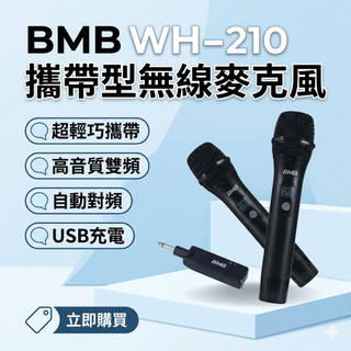 麥克風 BMB WH-210 高音質雙頻32頻數位對頻攜帶式無線麥克風 全新公司貨
