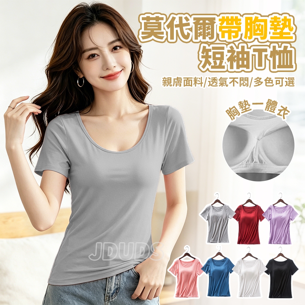【JDUDS】【現貨快發】莫代爾 無鋼圈 BRA-T 短袖 T恤 無鋼圈免穿內衣胸墊純色短袖女 居家/睡衣