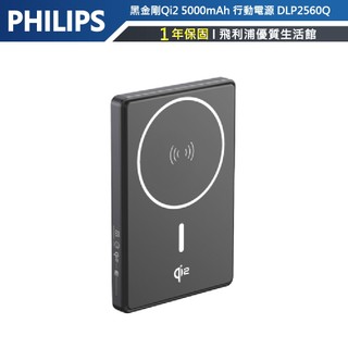 【PHILIPS飛利浦】黑金剛Qi2 5000mAh 立架式 磁吸 無線快充 行動電源 DLP2560Q