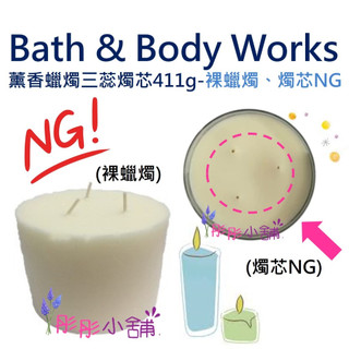 Bath & Body Works 薰香蠟燭 三蕊燭芯 無外玻璃-裸蠟燭系列 411g BBW美國原廠【彤彤小舖】