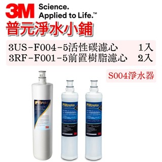 【3M原廠公司貨】S004 / T31 3US-F004-5 濾心(1入)+ 3RF-F001-5 樹脂濾心(2入)