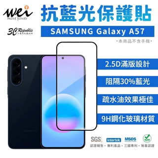 膜力威 滿版 2.5D 專利 抗藍光 保護貼 9H 鋼化 玻璃貼 適用 SAMSUNG Galaxy A57