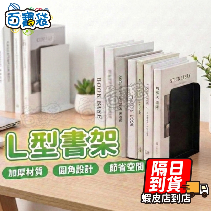 【９９元就免運🔥升級加厚！超穩固】L型書架 透明書架 書架 壓克力書架 書檔 書架桌上收納 立書架 桌面書架 書桌書架