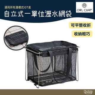 OWL CAMP 自立式一單位瀝水網袋【野外營】瀝水架 瀝水籃 露營