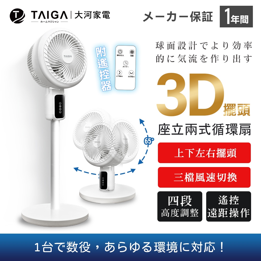 【TAIGA大河】全方位3D 擺頭送風 座立兩式空氣循環扇 (限時) BSMI認證字號R34785 電風扇 桌扇 立扇