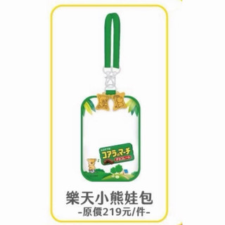 樂天小熊娃包 吊飾 包包掛件