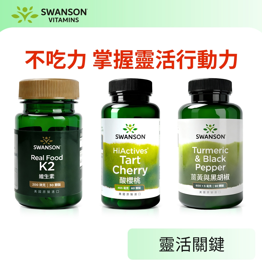 《美國斯旺森》 好膝力組  靈活 酸櫻桃 薑黃 黑胡椒 鈣鎂D 鈣 維生素 K2 Swanson