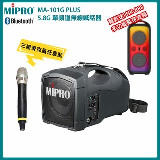 【MIPRO 嘉強】MA-101G PLUS 5.8GHz單頻無線喊話器(ACT-58H)三種組合 送多功能音箱