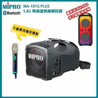 【MIPRO 嘉強】MA-101G PLUS 5.8GHz單頻無線喊話器(ACT-580H)三種組合 送多功能音箱