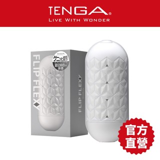 【TENGA】TENGA FLIP FLEXY 彈力對開杯 飛機杯 重複性 真空吸吮 刺激【官方直營】