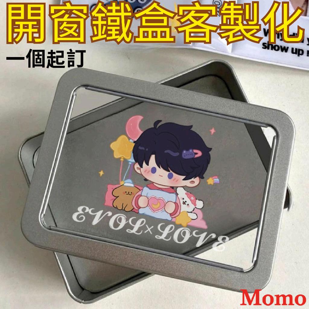 客製化【馬口鐵盒 】鐵盒 收納盒 喜糖盒 應援盒 摜蛋鐵盒 同人周邊開窗鐵盒 二次元卡通動漫收納鐵