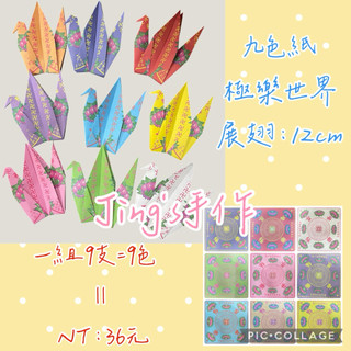 大紙鶴/摺紙成品/九轉蓮花紙/九色蓮花紙/福祿延壽/極樂世界/拜拜用品/一組9色=9隻=36元