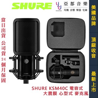 舒爾 Shure KSM40C 心形指向 電容式 麥克風 電容麥 頂級收音 直播 唱歌 錄音 宅錄 Podcast