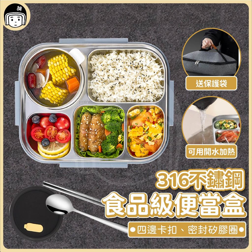 316不鏽鋼 食品級便當盒 可微波飯盒 分格便當盒 加熱便當盒 食品級餐盒 保溫飯盒 學生餐盒 附餐具便當盒 食堂餐盤