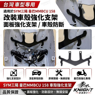 適用於SYM三陽 曼巴MMBCU 158 改裝車殼強化支架 面板強化支架 車殼防斷 曼巴殼強化 #8