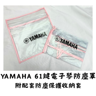 【♫瀚悅樂器♪】YAMAHA 山葉 電子琴防塵罩 PSR-E373 PSR-E343、PSR-E323 防塵罩