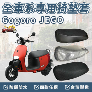gogoro jego 坐墊套 jego 椅墊套 jego 機車椅套 機車椅墊套 座墊 機車坐墊套 坐墊加厚 車罩 防曬