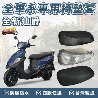 【996】全新迪爵 125 迪爵 坐墊套 機車椅套 坐墊隔熱 機車椅墊套 機車坐墊套 坐墊加厚 防水椅套 座墊套