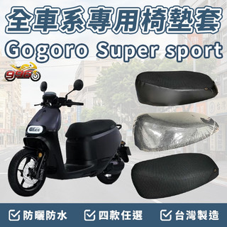 gogoro super sport 坐墊套 椅墊套 機車椅套 機車椅墊套 座墊 機車坐墊套 坐墊加厚 車罩 防曬 坐墊