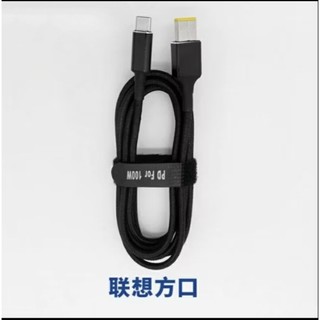 當天發貨TypeC to Lenovo NB充電線 USB-C轉聯想筆電方口PD快充線100W Emarker晶片編織線