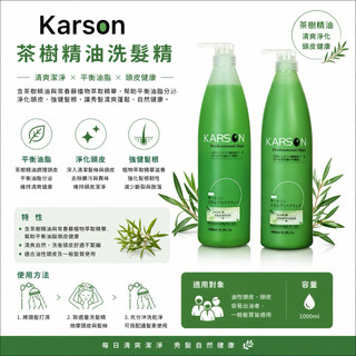 KARSON 茶樹植萃涼感 洗髮精、護髮素