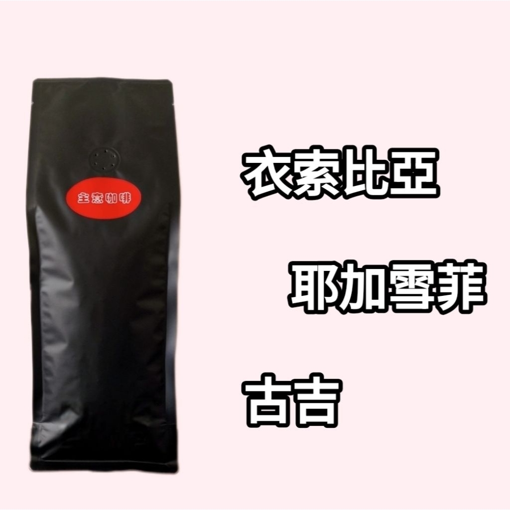 【主意咖啡】耶加雪菲 / 古吉 / G1 / 咖啡豆 阿拉比卡 接單烘焙 批發價  精品咖啡豆 單品咖啡豆 批發價