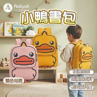 小鴨書包【艾琍亞】 小黃鴨休閒包 書包 日系後背包 卡通雙肩包 小學書包 大容量書包 休閒包 帆布包 防走丟書包