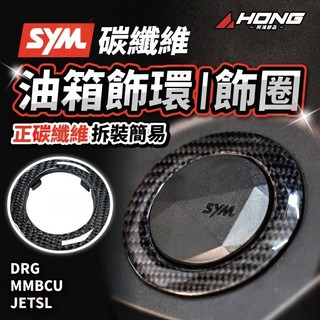 碳纖維 油箱蓋飾環【阿鴻部品】SYM DRG JETS MMBCU 車系專用 正卡夢 油箱飾圈 JETS JETSL