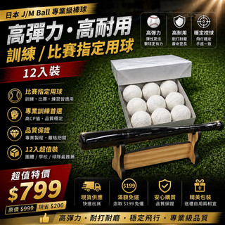 【日本 J /M Ball 專業級棒球｜高彈力・高耐用】訓練／比賽指定用球｜12入裝
