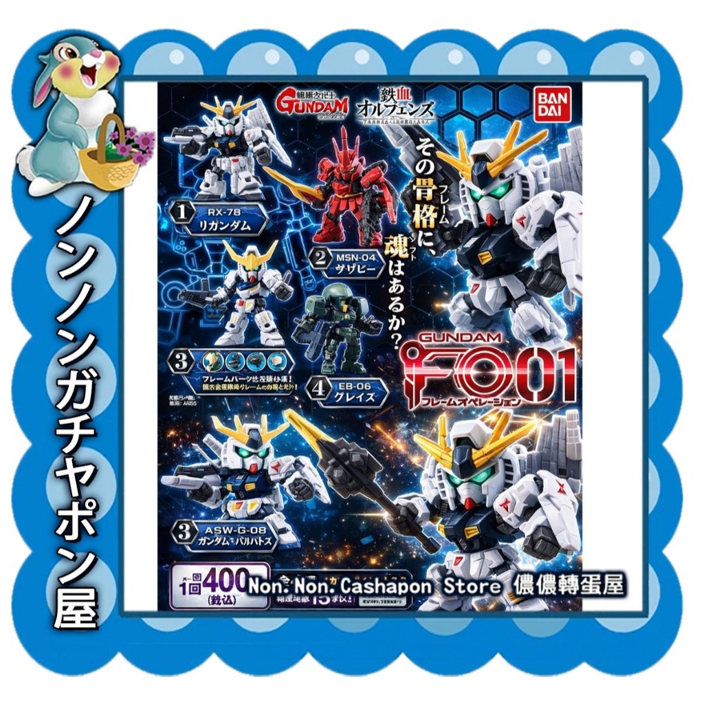 【儂儂轉蛋屋】『絕版品 扭蛋』機動戰士鋼彈 F.O.01 ν鋼彈 Nu鋼彈 + ASW-G-08 獵魔鋼彈 2款一組