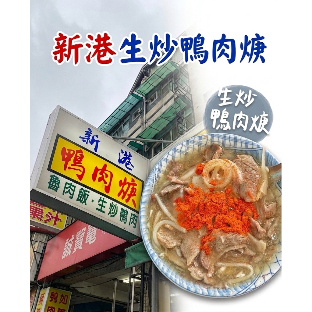 嘉義名產｜當天現炒｜嘉義新港鴨肉羹｜鴨肉羹｜嘉義美食｜嘉義鴨肉羹｜電鍋美食｜在地美食 台灣美食｜冷凍食品｜古早味湯羹