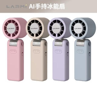 LARMI LMF08MAX 2026新一代AI手持冰能扇｜半導體冰感降溫｜AI語音控制 手持風扇