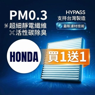HYPASS 買一送一 台灣製 本田 HONDA 汽車 冷氣 濾網 civic CRV odyssey fit