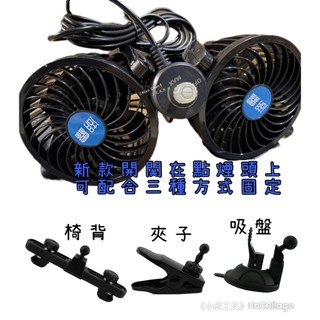 現貨 湖鑫 車用電風扇 車用風扇 汽車風扇 風扇 後座風扇 汽車電風扇 車用電扇 雙頭風扇 椅背扇