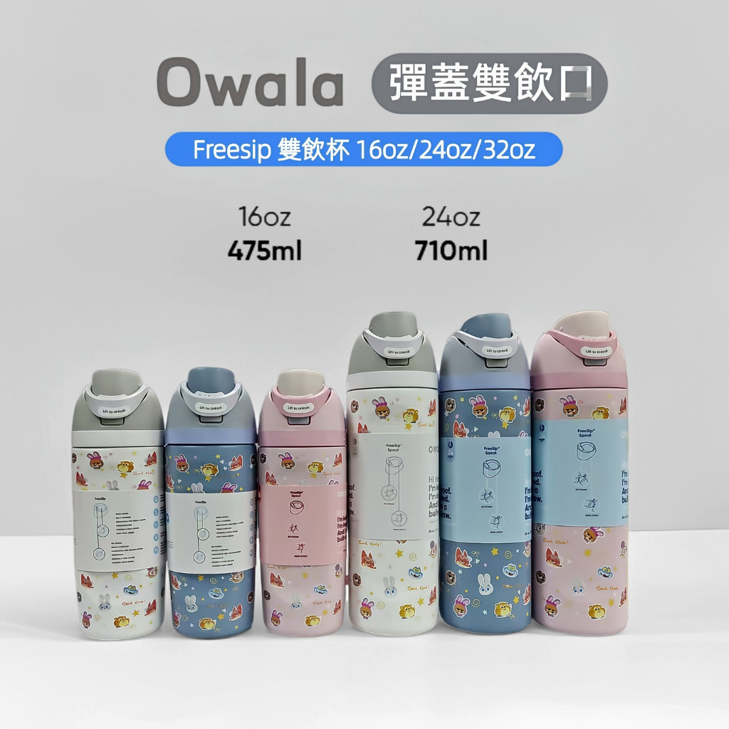 限時 Owala Freesip  朱迪尼克 兒童水杯 雙飲口不鏽鋼保溫瓶 運動保冷水杯 小巧便攜不鏽鋼水杯