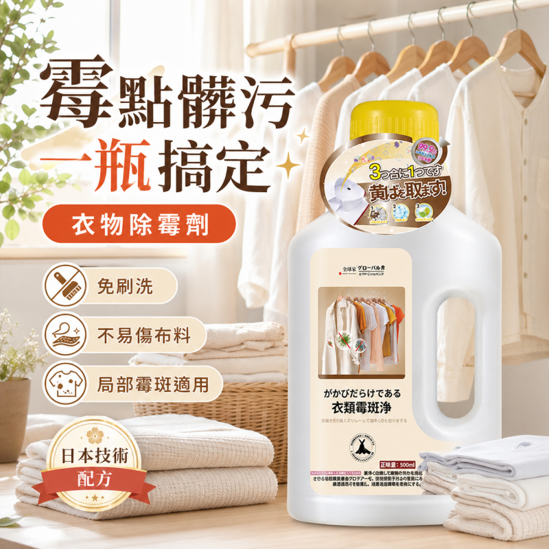 隔日到貨 衣物除霉劑 衣物去黴劑 除黴劑衣物 除霉清潔劑 除黴清潔劑 去霉清潔劑 衣物除霉 衣物除黴 除霉 強效除霉