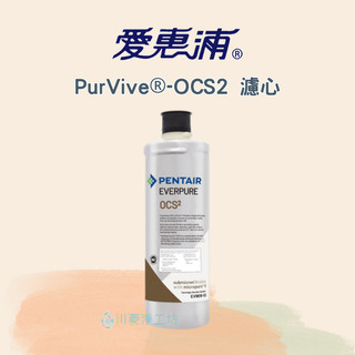 《川菱淨工坊》EVERPURE 愛惠浦 PurVive®-OCS2 濾心(耗材)