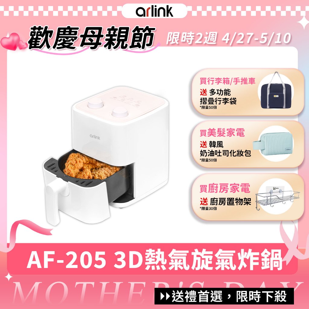 【Arlink雅聯】3D熱氣旋 2L健康美型 氣炸鍋 AF205｜小型氣炸鍋 汽炸鍋 空氣炸鍋 抽屜式 不沾內膽 好清潔