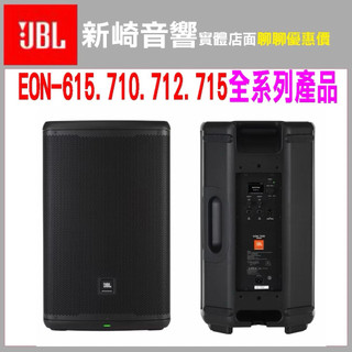 ⭐️問問優惠❗️JBL EON615/710/712/715主動式藍芽PA喇叭-適合表演舞台戶外活動/單支公司貨