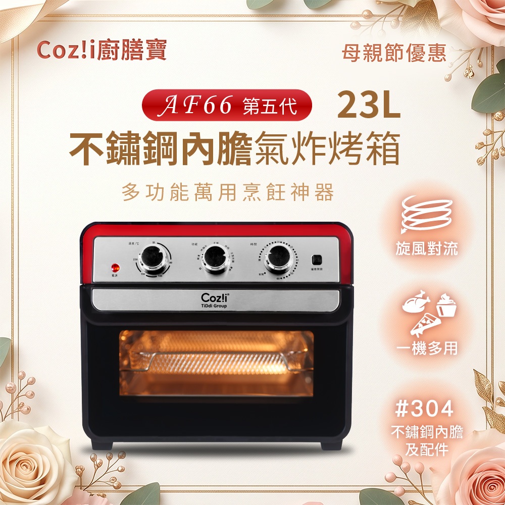 Coz!i廚膳寶 23L不鏽鋼內膽氣炸烤箱(AF66第五代） 全不鏽鋼 / 氣炸 / 炙燒 / 烘焙 / 果乾