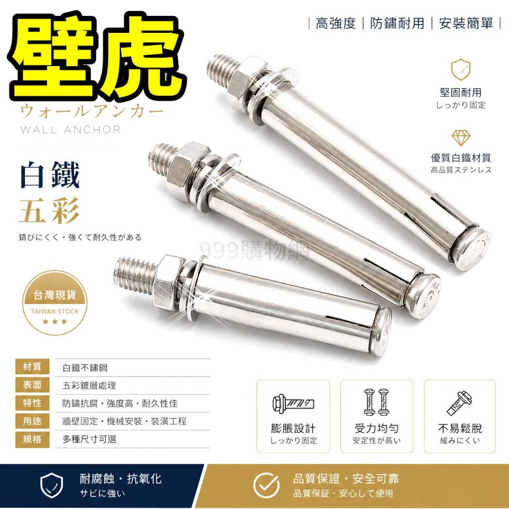 套管 膨脹螺絲 壁虎 內迫壁虎 凸牙壁虎 螺帽 鑽尾 螺絲 水泥螺絲 自攻螺絲 高張力 白鐵 鑽尾 冷氣 室外架 層板
