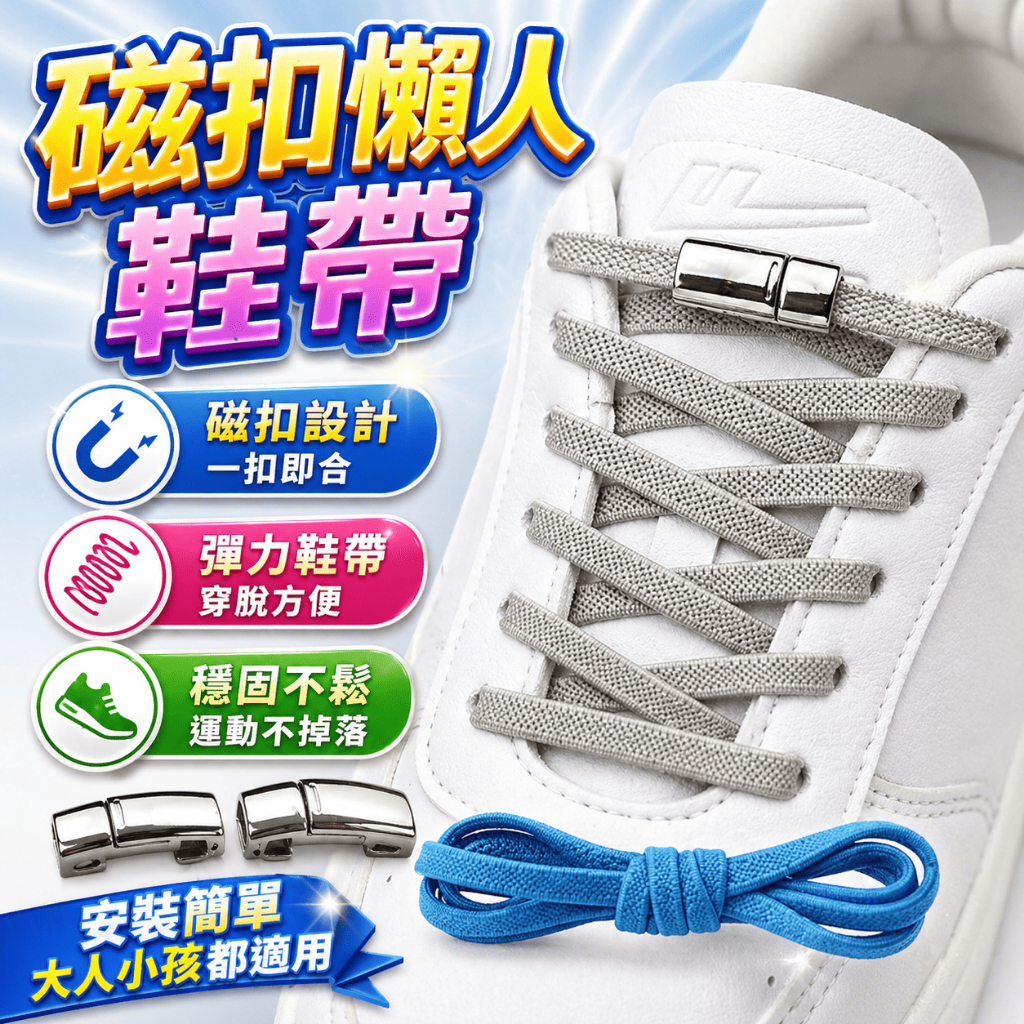 懶人鞋帶 磁吸鞋帶 彈力鞋帶 免綁鞋帶 鬆緊鞋帶 磁扣鞋帶 磁鐵鞋扣 運動鞋帶 兒童鞋帶 成人鞋帶