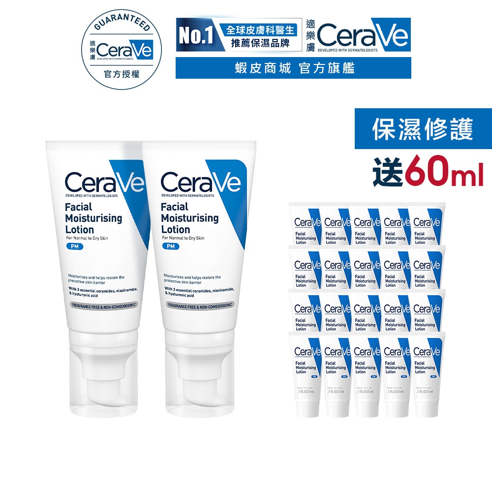 CeraVe適樂膚 全效超級修護乳 52ml 雙入 期間限定特談組 保濕修復 官方旗艦店